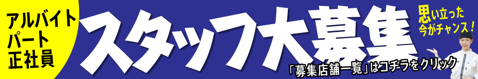 思い立った今がチャンス！すし市場のスタッフ募集