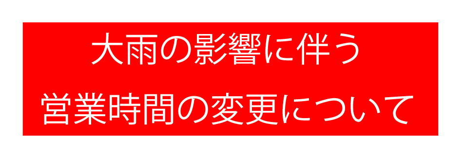 大雨による営業時間変更について