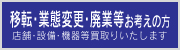 店舗移転・業態変更・廃業等お考えの方　店舗・設備・機器等の買取りいたします