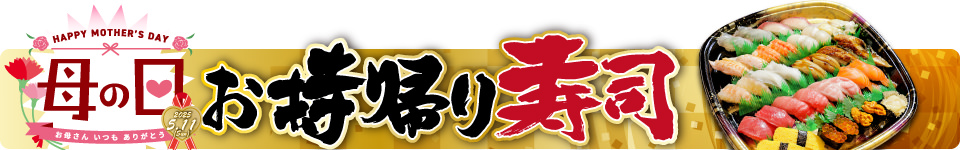 ご予約ご注文承ります！お持ち帰り寿司
