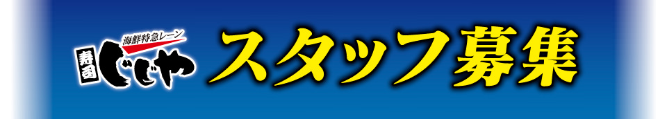 寿司じじや 社員募集