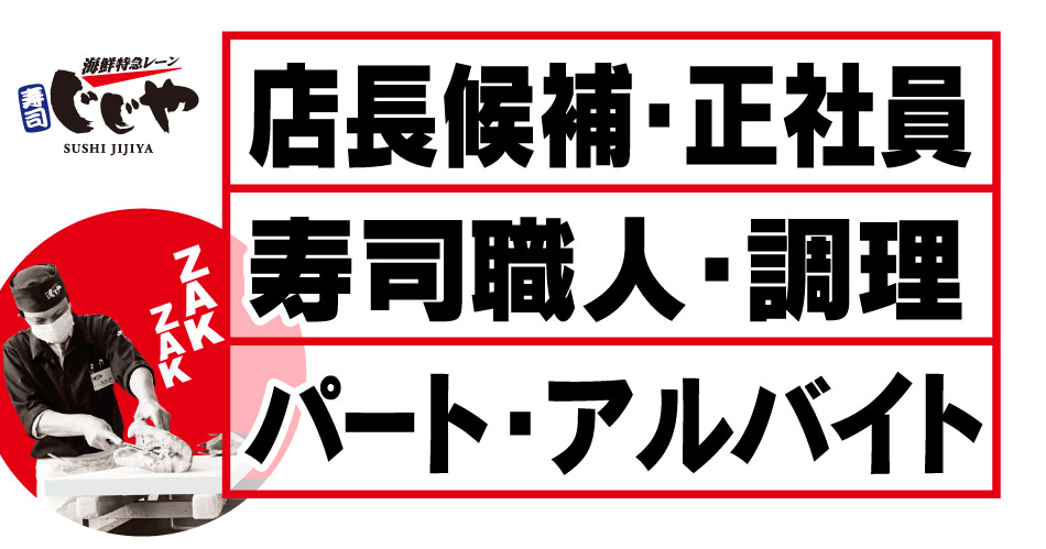 店長候補・正社員・寿司職人・魚捌きのプロ・パート・アルバイト募集