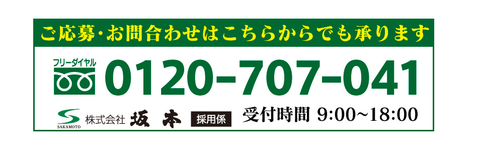 ご応募、お問合わせはこちらからフリーダイヤル 0120-707-041 株式会社坂本採用係