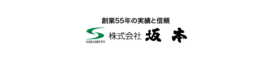 創業55年の信頼と実績　株式会社坂本