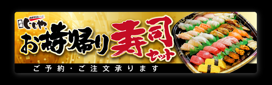 寿司じじやのお持帰り寿司セット