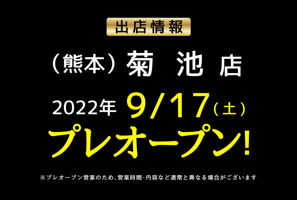 2022年9月17日　寿司じじや菊池店オープン
