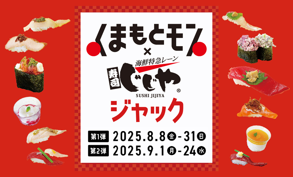 くまもとモンxじじやジャック