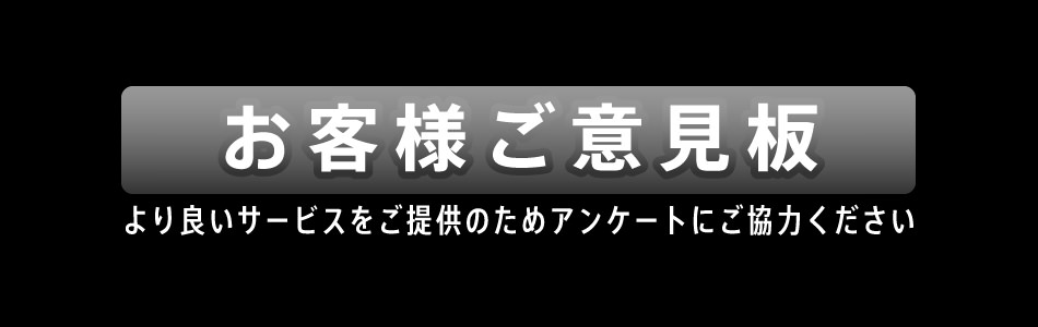 お客様ご意見板_よりよりサービスのご提供のためアンケートにご協力ください