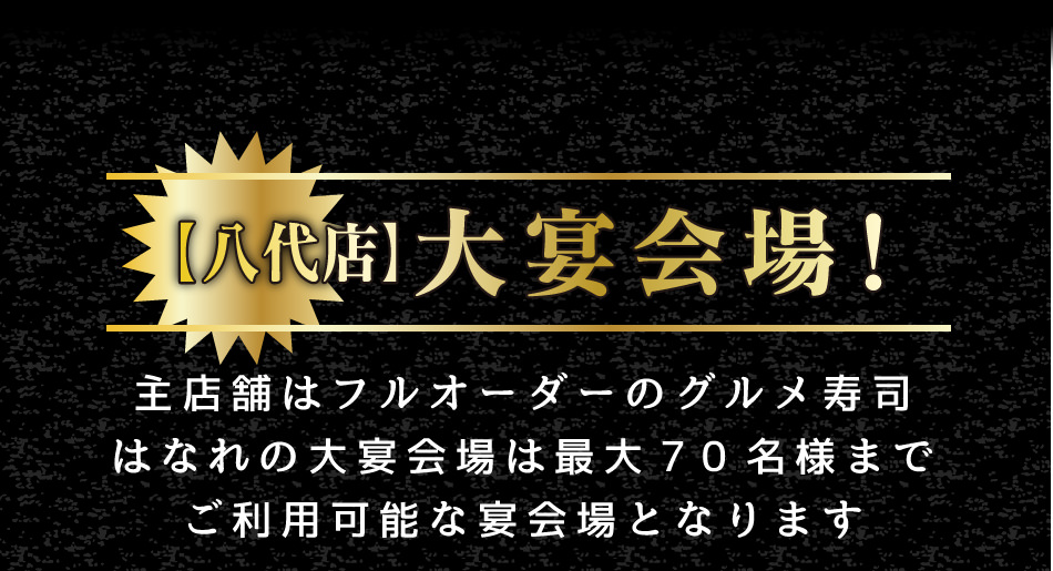 大宴会場！！　主店舗はフルオーダーのグルメ寿司、はなれの大宴会場は4名様から最大100名様までご利用可能です