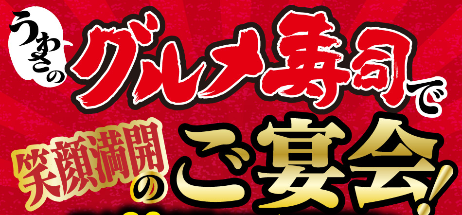 うわさのグルメ寿司でご宴会！最大80名さままでご利用可能な2階宴会場がオープンしました！！