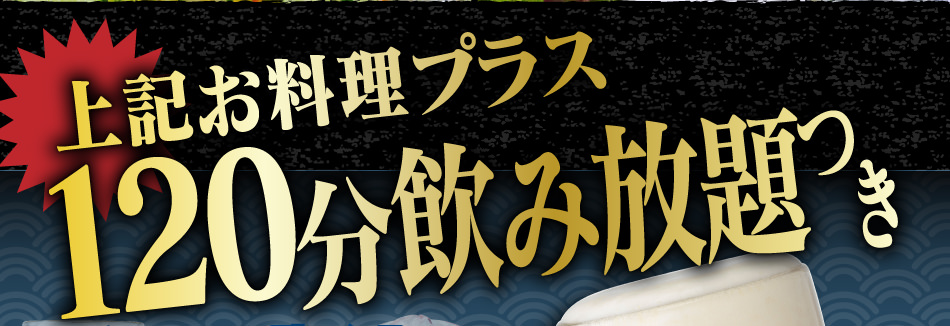 上記お料理プラス120分飲み放題つき！！