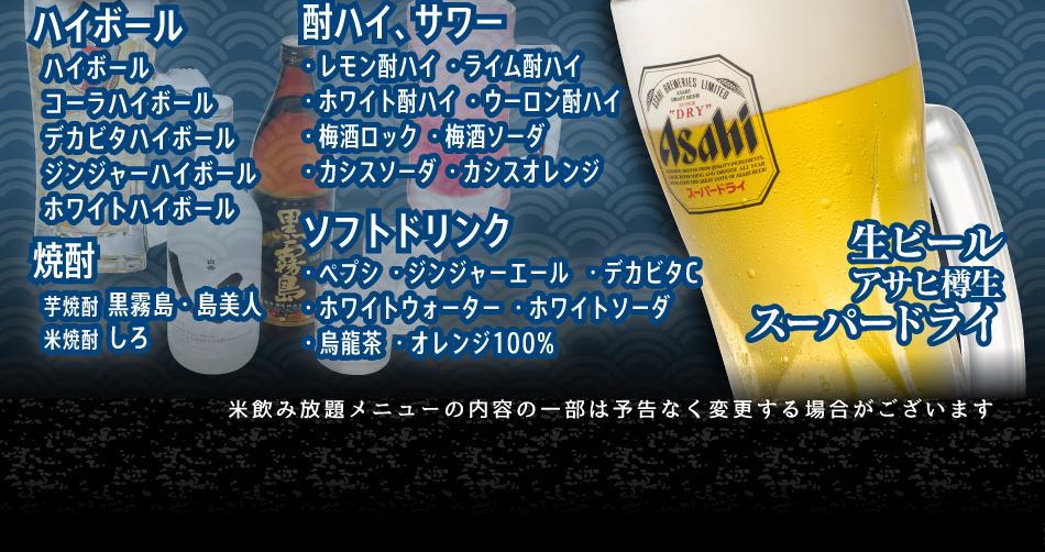 生ビールはじめ約30品が飲み放題