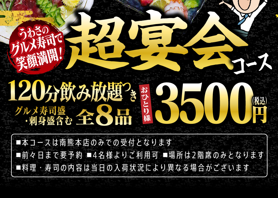 じじやの超宴会コース おひとりさま3500円！（前々日まで要予約、4名さまより）