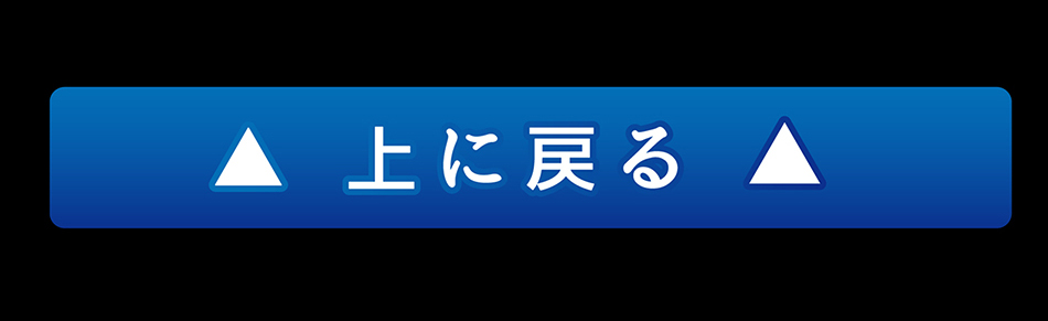 トップに戻る