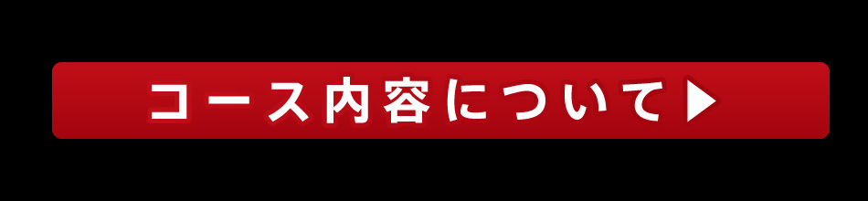 コース内容について