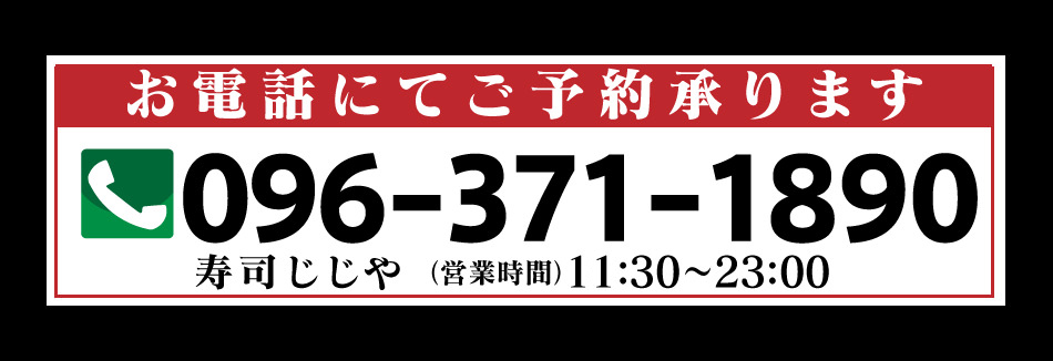 お電話にてご予約承ります　寿司じじや 営業時間12:00から23:00