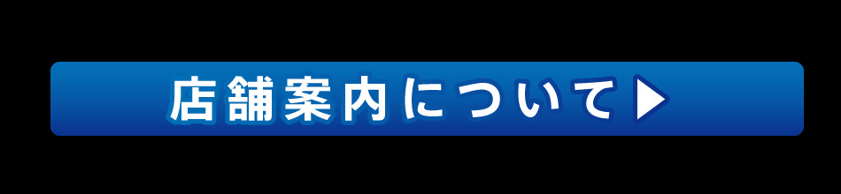 店舗案内について