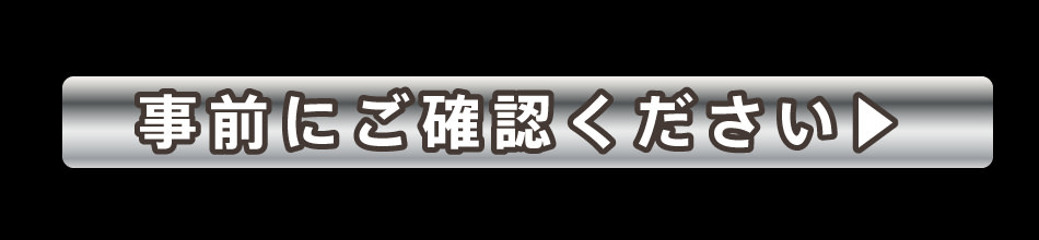 ご予約前にご確認ください