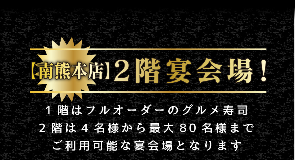 2階宴会場！！　1階はフルオーダーのグルメ寿司、2階は4名様から最大80名様までご利用可能な宴会場です