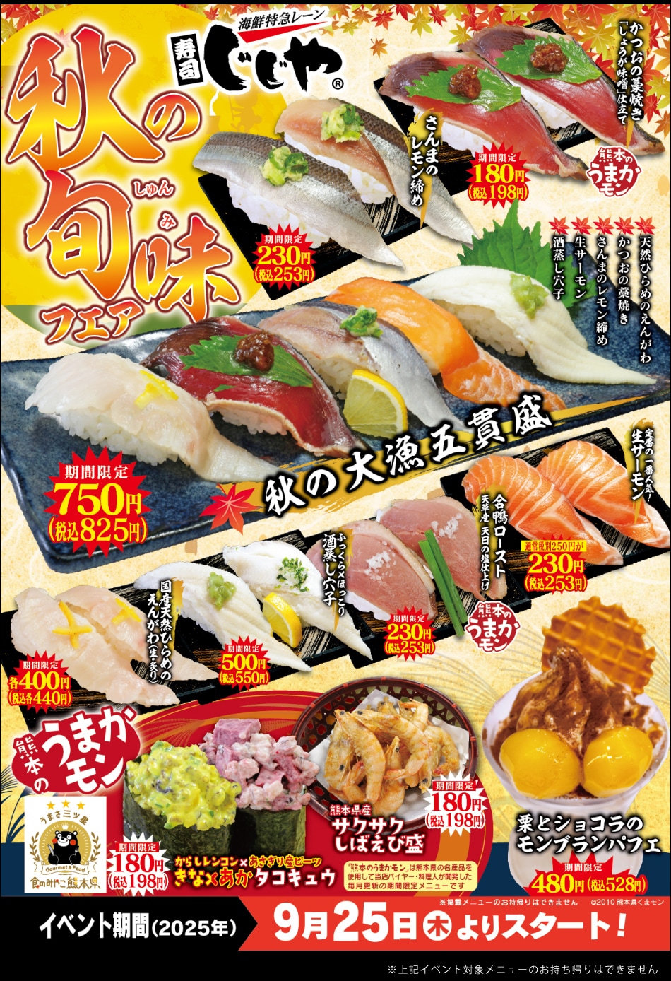 「秋の旬味フェア」