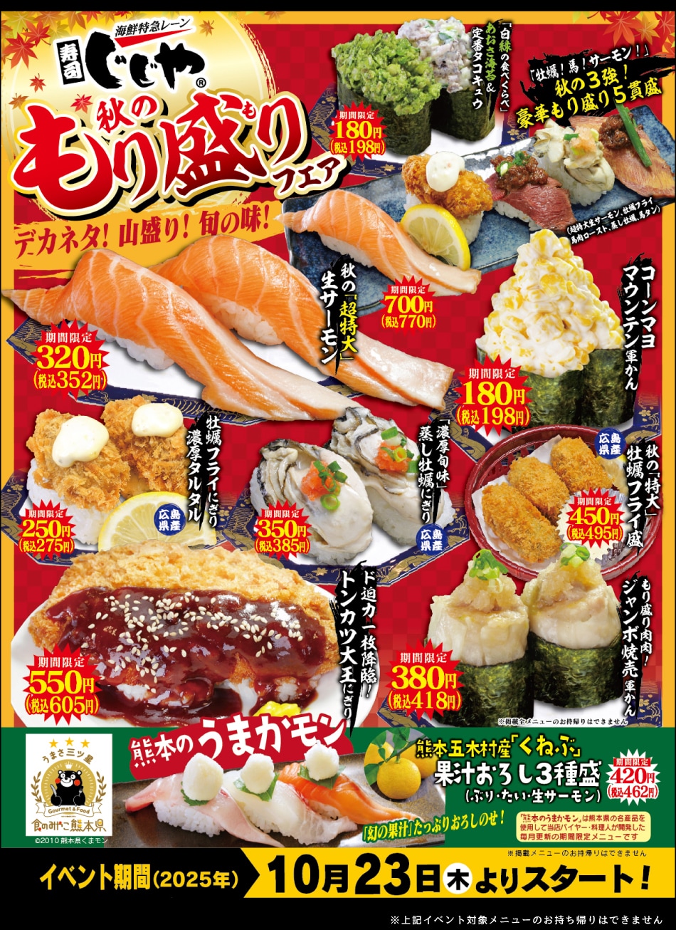 「秋のもり盛りフェア」