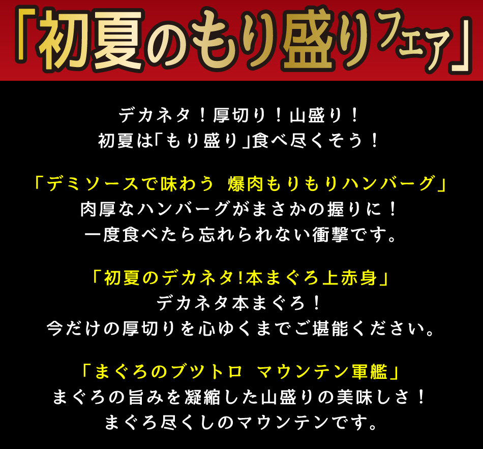 「初夏のもり盛りフェア」
