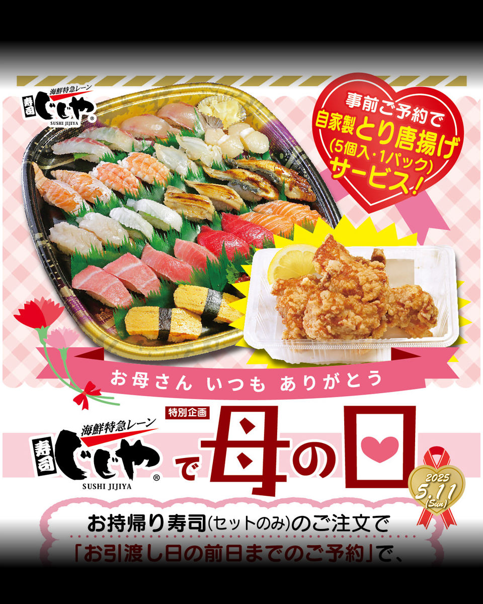 寿司じじや母の日特別企画