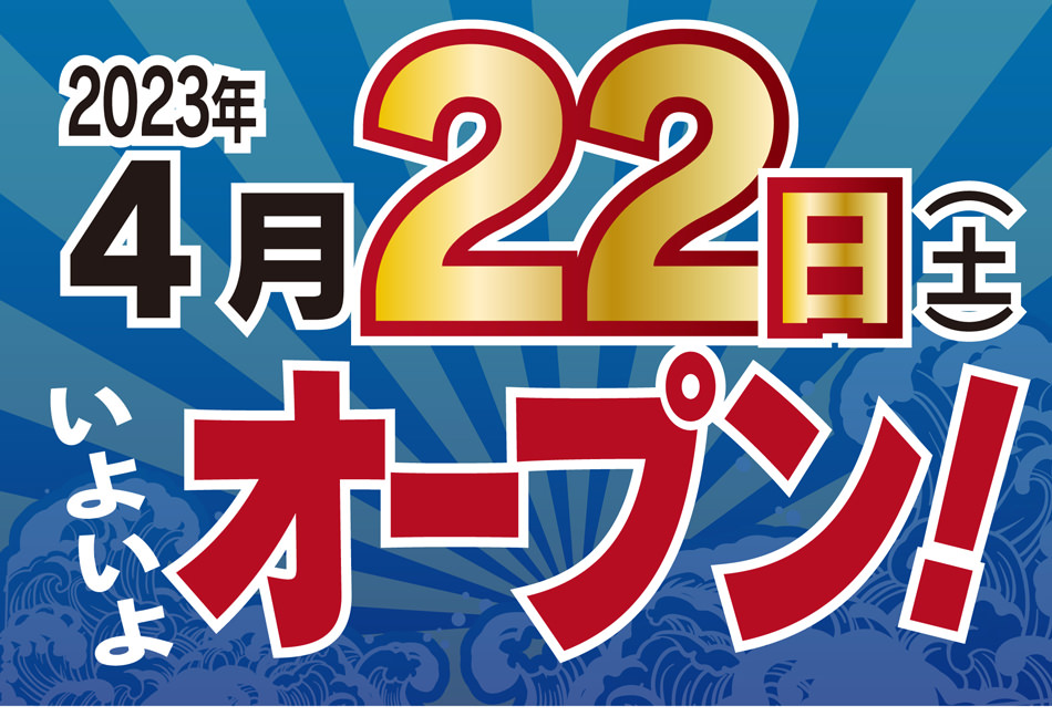 4/22オープン
