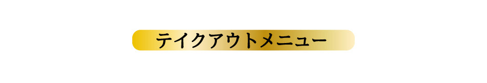 メニュー