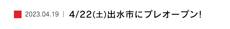 4/22 鹿児島県出水市にNEWオープン！