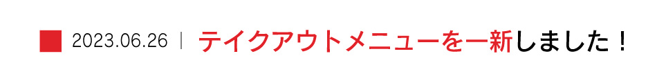 6/26 テイクアウトメニューを一新！
