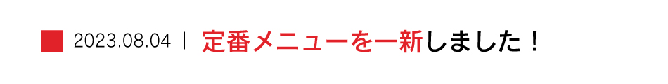 8/4 定番メニューを一新しました！