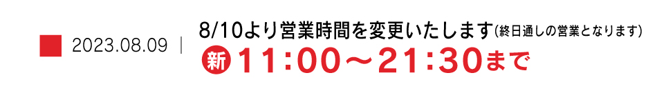 営業時間が変更になりました(新11:00〜21:30)