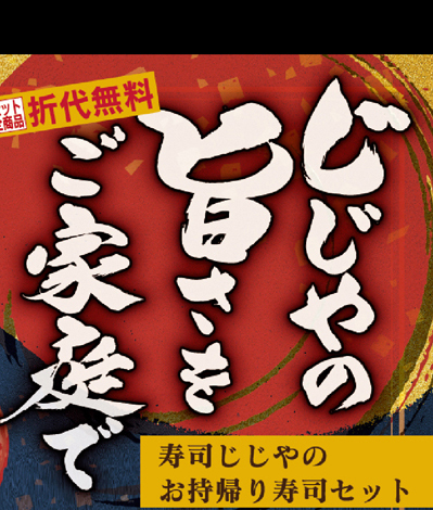 寿司じじやのお持帰り寿司セット