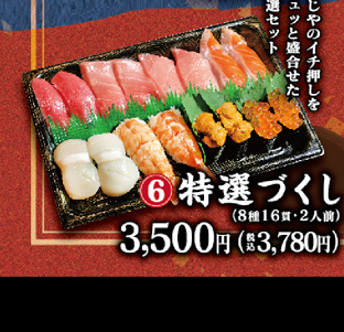 6_特選づくし