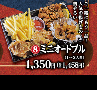 8_ミニオードブル