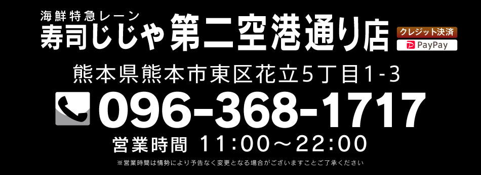 寿司じじや第二空港通り店