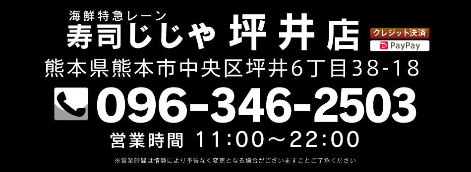 寿司じじや坪井店