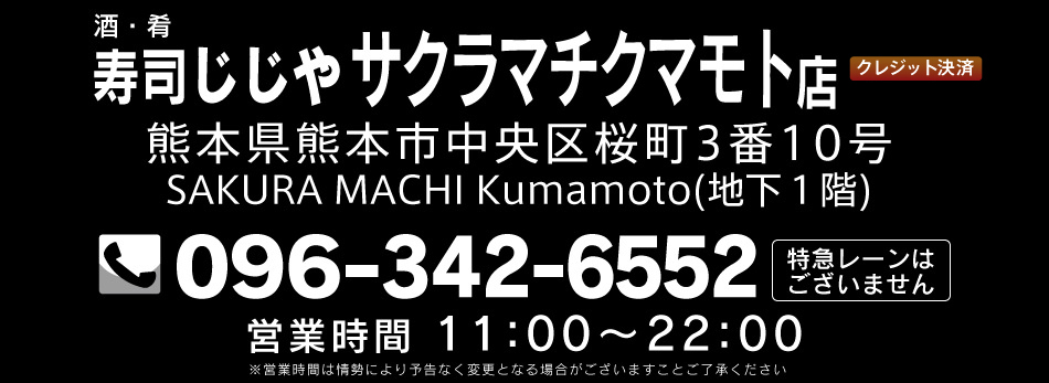 寿司じじやサクラマチクマモト店