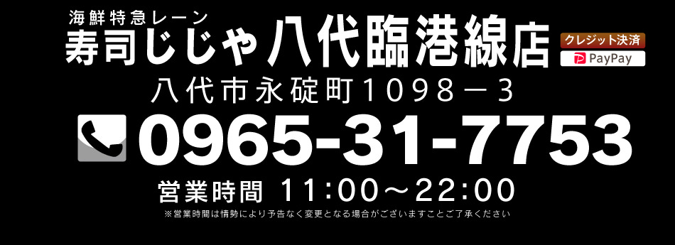 寿司じじや八代臨港線店