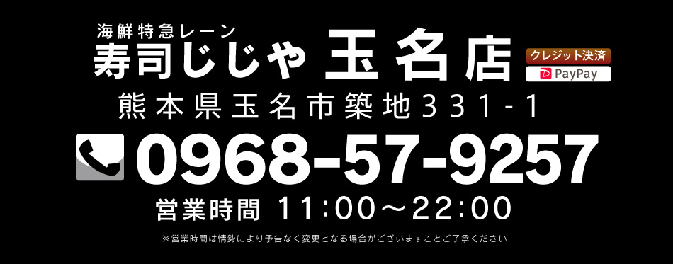 寿司じじや玉名店