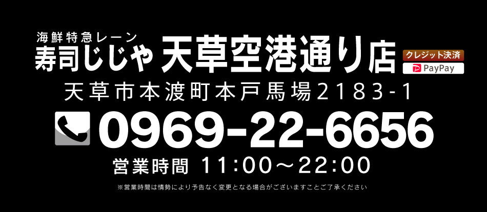 寿司じじや天草空港通り店