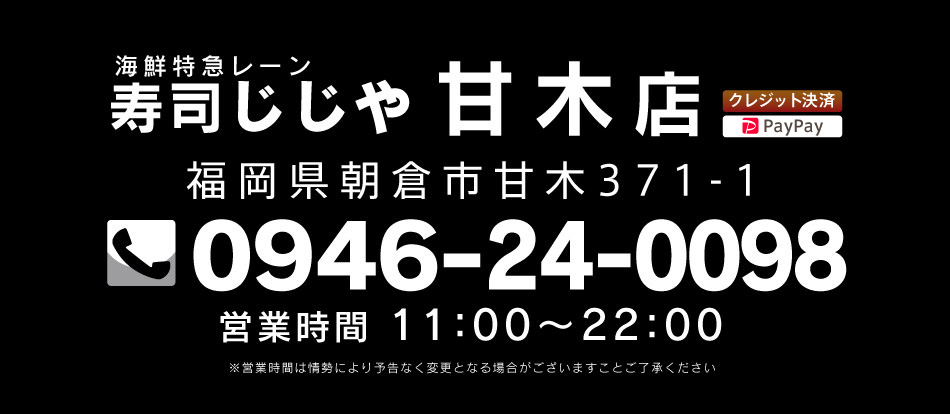 寿司じじや甘木店