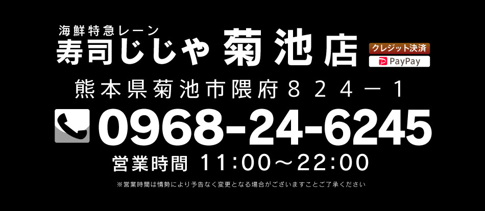 寿司じじや菊池店