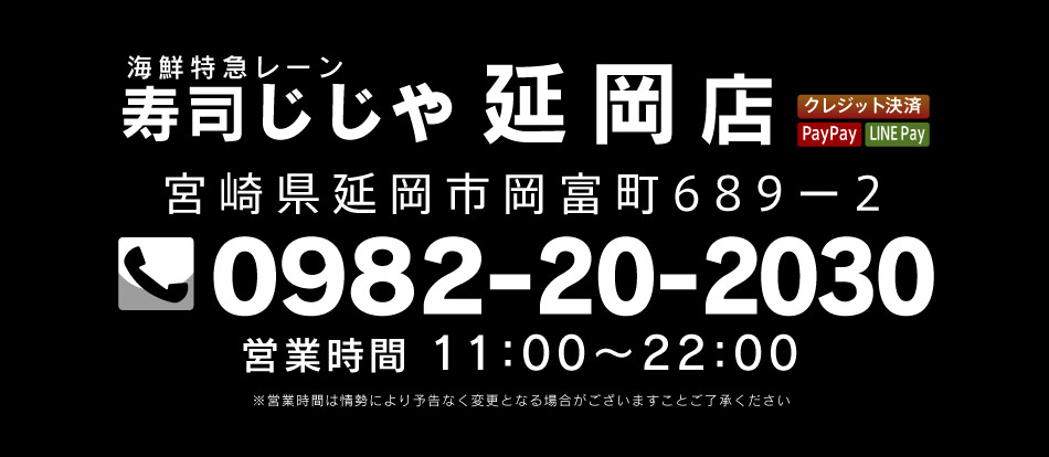 寿司じじや延岡店