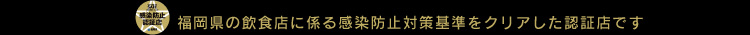 感染予防対策認証_甘木店