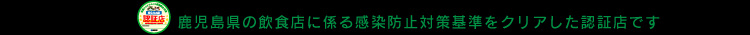 感染予防対策認証_薩摩川内店