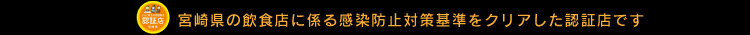 感染予防対策認証_延岡店