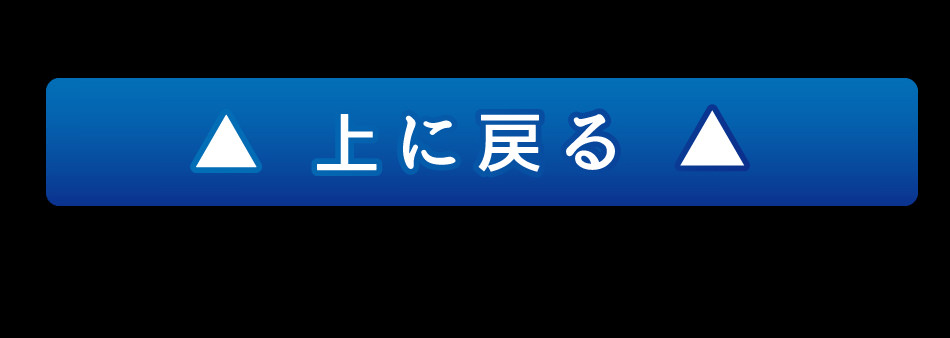 トップに戻る