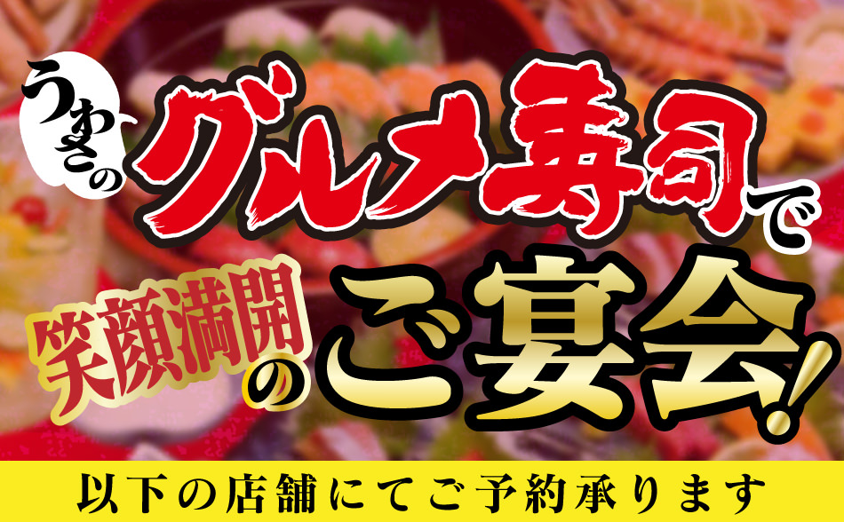 うわさのグルメ寿司でご宴会!以下店舗にてご予約承ります!